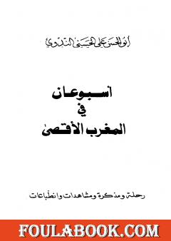 أسبوعان في المغرب الأقصى، ويليه: نحن الآن في المغرب