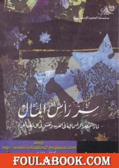 سر رأس المال - لماذا تنتصر الرأسمالية في الغرب وتفشل في كل مكان آخر؟