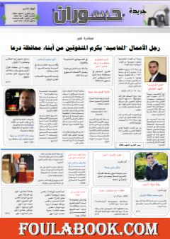 جريدة حوران "أم السنابل" - العدد التاسع