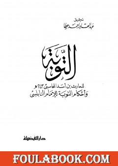 التوبة: بدء من أناب إلى الله