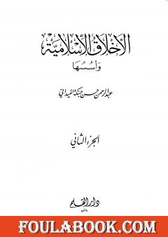 الأخلاق الإسلامية وأسسها - الجزء الثاني