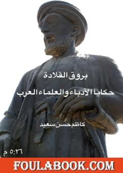بروق القلادة - حكايا بعض الأدباء والعلماء العرب