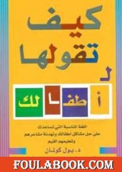 كيف تقولها لأطفالك