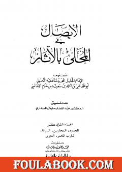 المحلى بالآثار - الجزء الثاني عشر