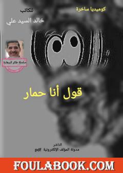 قول أنا حمار
