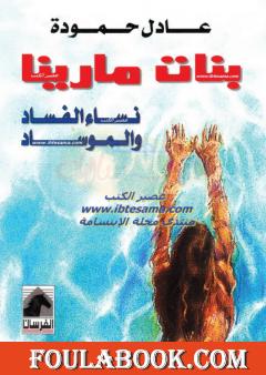 بنات مارينا - نساء الفساد والموساد