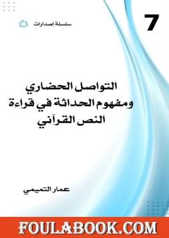 التواصل الحضاري ومفهوم الحداثة في قراءة النص القرآني