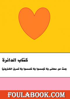 الدائرة: بحث عن معاني ولا تجسسوا ولا تحسسوا ولا تسرق الكترونياً