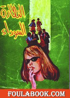 النظارة السوداء