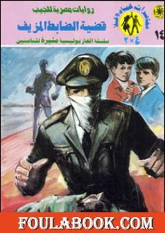 قضية الضابط المزيف - مغامرات ع×2