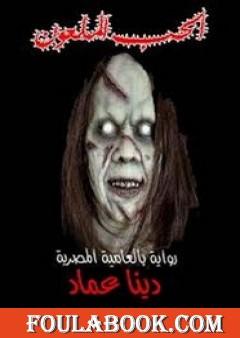 الحب الملعون