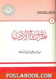 نظرات في الأدب