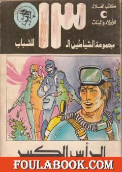 الرأس الكبير - مجموعة الشياطين ال 13