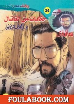 حكايات من الناتال - سلسلة سافاري