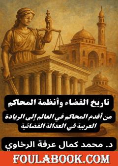 تاريخ القضاء وأنظمة المحاكم