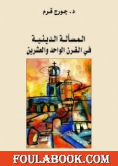 المسألة الدينية في القرن الحادي والعشرين