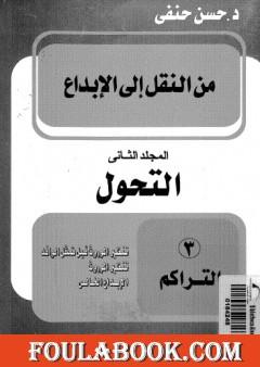 من النقل إلى الإبداع - المجلد الثاني - التحول