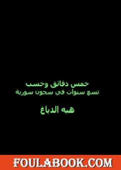 خمس دقائق وحسب: تسع سنوات في سجون سورية