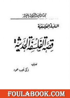 قصة الفلسفة الحديثة