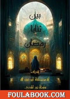 بين ثنايا رمضان