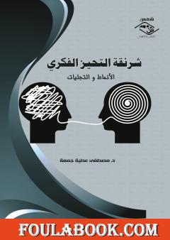 شرنقة التحيز الفكري - الأنماط والتجليات