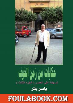 حكايات من زمن الخوف - ج3: صحافة الوطن 1978 - 2014