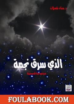 الذي سرق نجمة