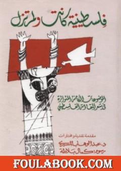 فلسطينية كانت ولم تزل