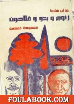 زنوج و بدو وفلاحون