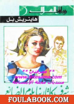 شرف كاترينا بلوم الضائع