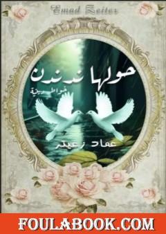 حولها ندندن