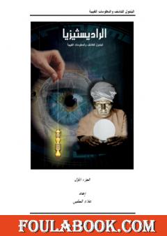 الرادستيزيا - الجزء الأول