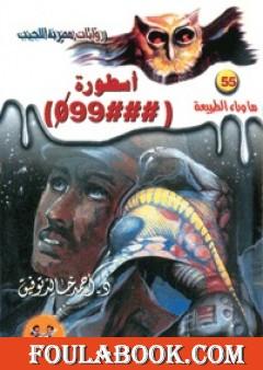 أسطورة 099 - سلسلة ما وراء الطبيعة