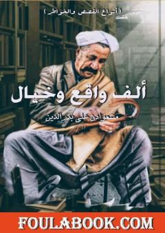 ألف واقع وخيال