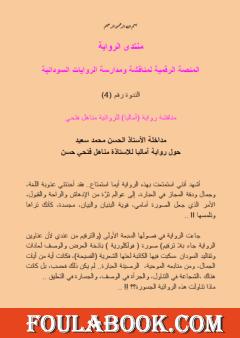 مداخلة الأستاذ الروائي الحسن محمد سعيد حول رواية آماليا للكاتبة مناهل فتحي