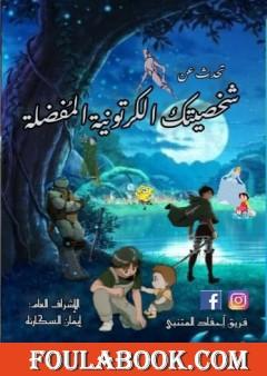 تحدث عن شخصيتك الكرتونية المفضلة