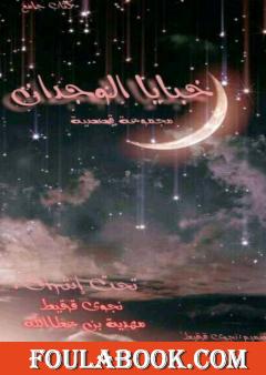 خبايا الوجدان