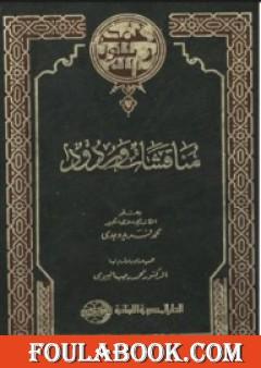 مناقشات وردود