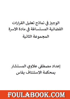 الوجيز في نماذج تعليل القرارات القضائية المستساغة في مادة الأسرة - المجموعة الثانية