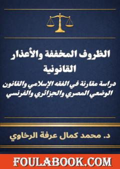 الظروف المخففة والأعذار القانونية