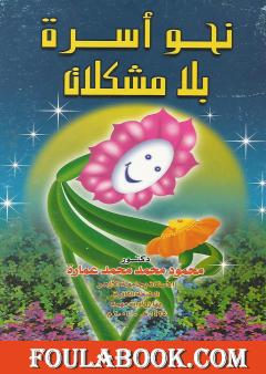 نحو أسرة بلا مشكلات