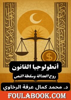 أنطولوجيا القانون: روح العدالة وسلطة النص