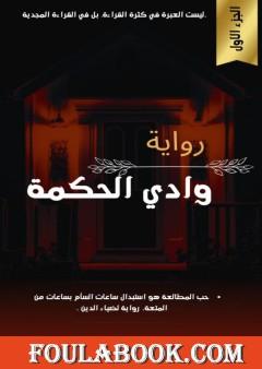 وادي الحكمة - الجزء الأول