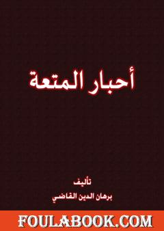 أحبار الـمتعة