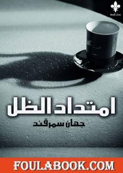 إمتداد الظل