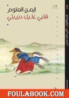 قلبي عليك حبيبتي