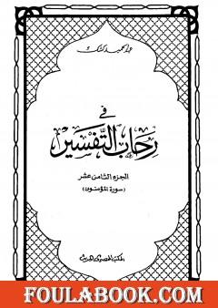في رحاب التفسير - الجزء الثامن عشر