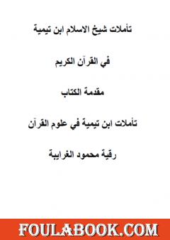 تأملات شيخ الاسلام ابن تيمية في القرآن الكريم - مقدمة الكتاب