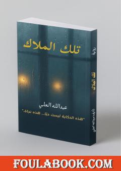 تلك الملاك - الجزء الأول