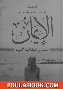 الإيمان على ضفاف الحب